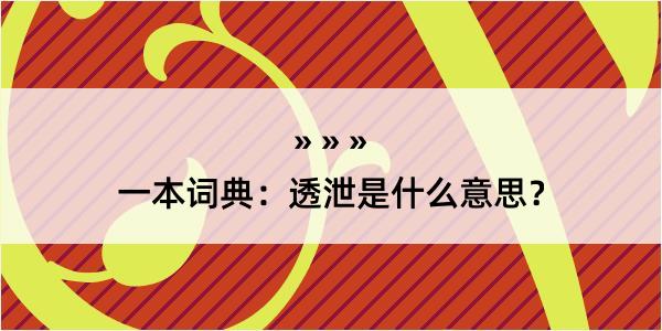 一本词典：透泄是什么意思？