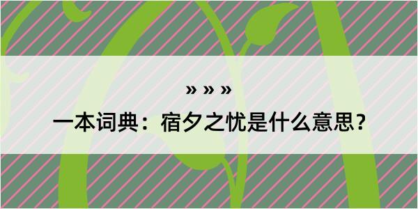 一本词典：宿夕之忧是什么意思？