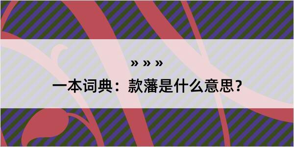 一本词典：款藩是什么意思？