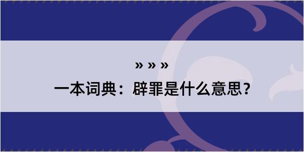 一本词典：辟罪是什么意思？