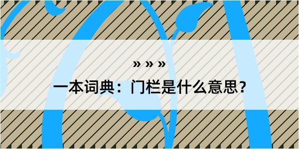 一本词典：门栏是什么意思？