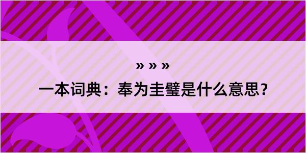 一本词典：奉为圭璧是什么意思？