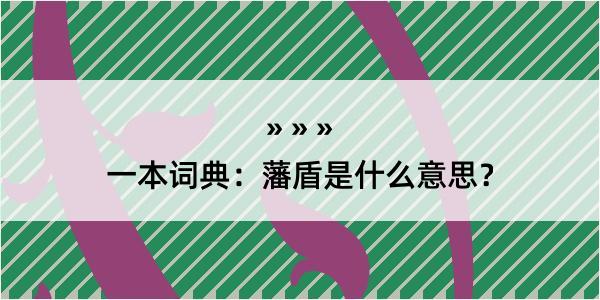 一本词典：藩盾是什么意思？