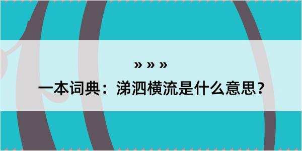 一本词典：涕泗横流是什么意思？