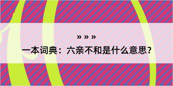 一本词典：六亲不和是什么意思？