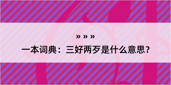 一本词典：三好两歹是什么意思？