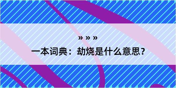 一本词典：劫烧是什么意思？