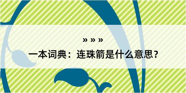 一本词典：连珠箭是什么意思？