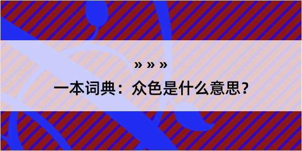 一本词典：众色是什么意思？