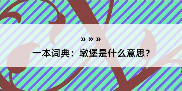 一本词典：墩堡是什么意思？