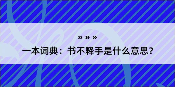 一本词典：书不释手是什么意思？