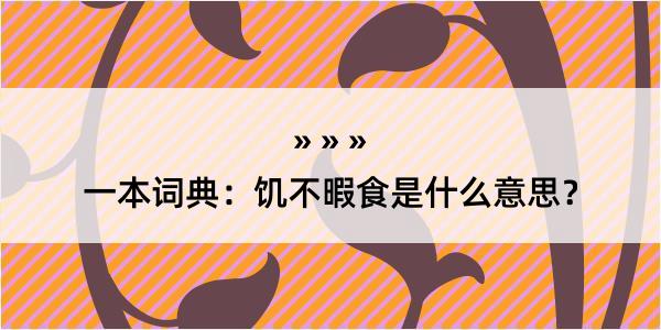 一本词典：饥不暇食是什么意思？