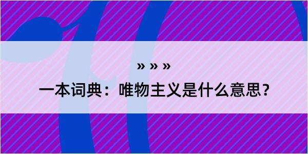 一本词典：唯物主义是什么意思？