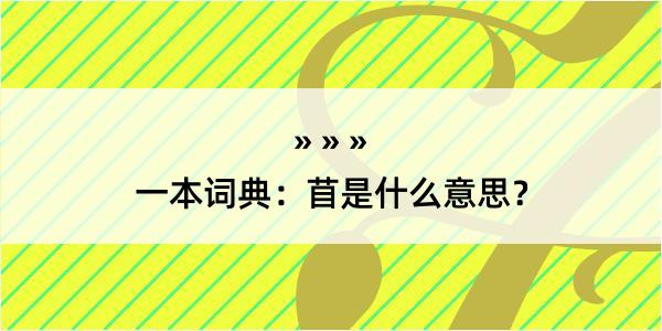 一本词典：苜是什么意思？