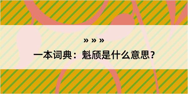 一本词典：魁颀是什么意思？