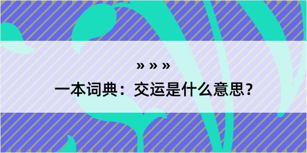 一本词典：交运是什么意思？