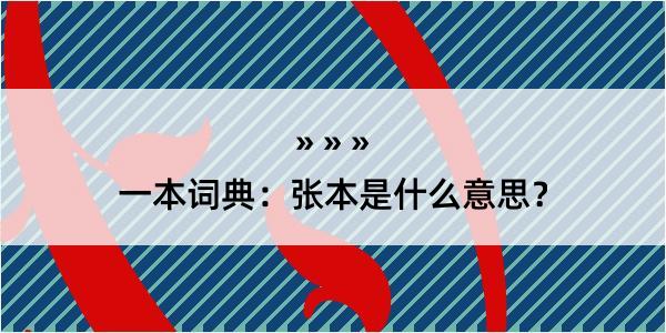 一本词典：张本是什么意思？