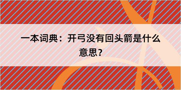 一本词典：开弓没有回头箭是什么意思？