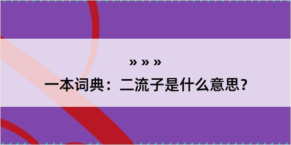 一本词典：二流子是什么意思？