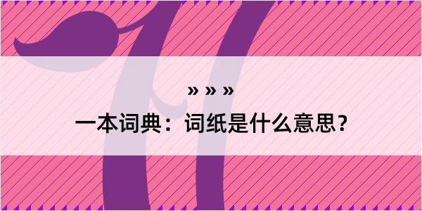 一本词典：词纸是什么意思？