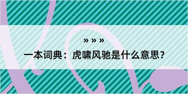 一本词典：虎啸风驰是什么意思？