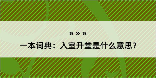 一本词典：入室升堂是什么意思？