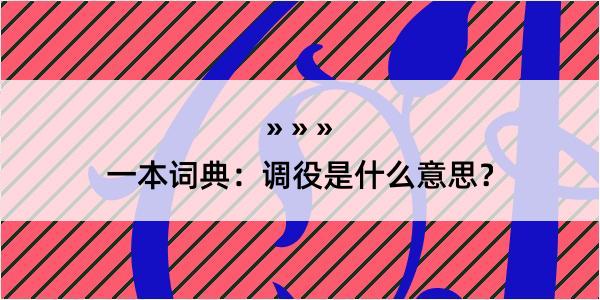 一本词典：调役是什么意思？