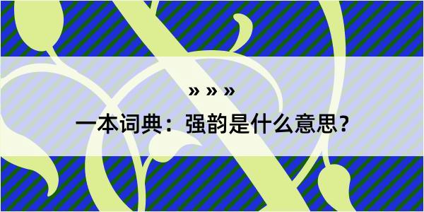 一本词典：强韵是什么意思？