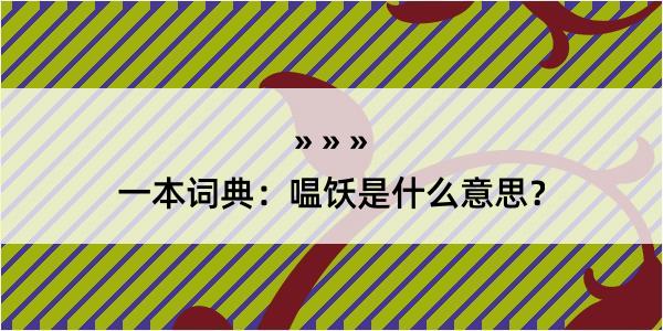 一本词典：嗢饫是什么意思？