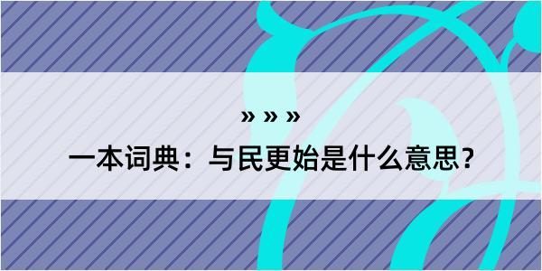 一本词典：与民更始是什么意思？