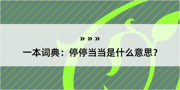 一本词典：停停当当是什么意思？