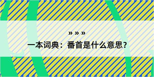 一本词典：番首是什么意思？