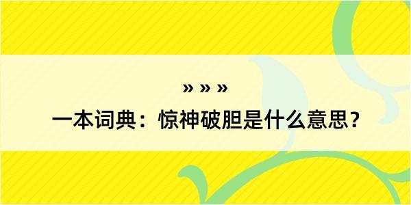 一本词典：惊神破胆是什么意思？