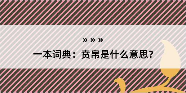 一本词典：贲帛是什么意思？