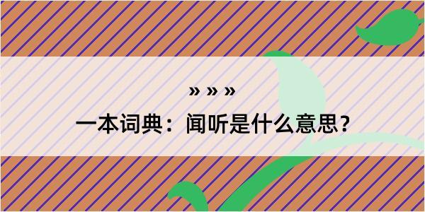 一本词典：闻听是什么意思？