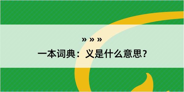 一本词典：义是什么意思？