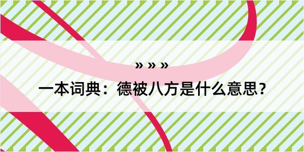 一本词典：德被八方是什么意思？