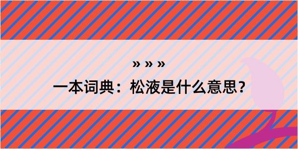 一本词典：松液是什么意思？