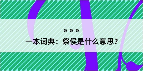 一本词典：祭侯是什么意思？