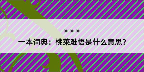 一本词典：桃莱难悟是什么意思？