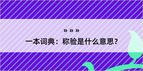 一本词典：称验是什么意思？