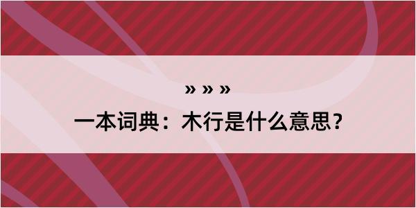 一本词典：木行是什么意思？