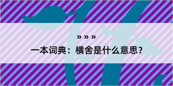 一本词典：横舍是什么意思？