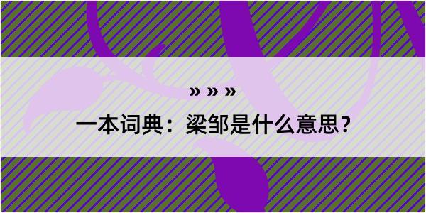 一本词典：梁邹是什么意思？