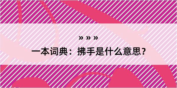 一本词典：拂手是什么意思？