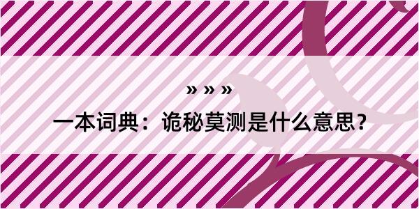 一本词典：诡秘莫测是什么意思？