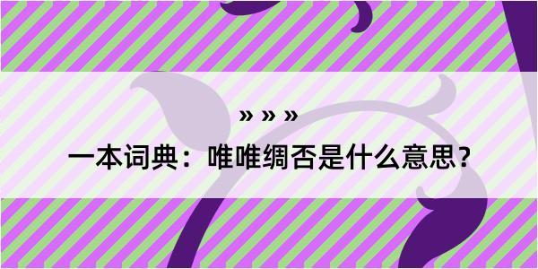 一本词典：唯唯绸否是什么意思？