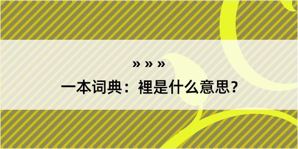 一本词典：裡是什么意思？