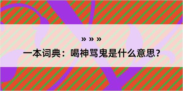 一本词典：喝神骂鬼是什么意思？