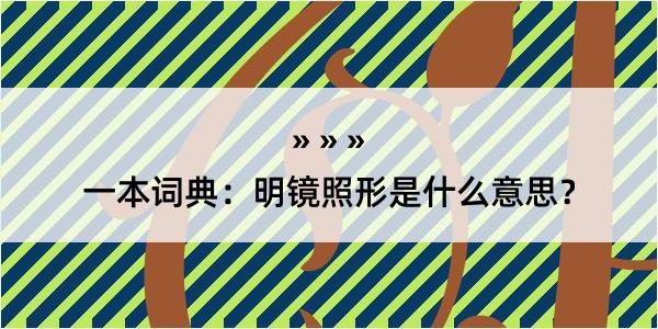 一本词典：明镜照形是什么意思？